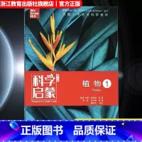 植物 1 [正版]科学启蒙 第二版 植物 一 生态系统地球和资源天气和太空物质 四五六年级小学生课外阅读读物中国青少年儿