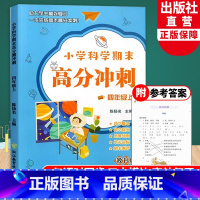 科学 [正版]小学科学期末高分冲刺 四年级上册 教科版小学生课堂同步训练习题册课时作业本单元期末总复习检测试考试卷浙江教