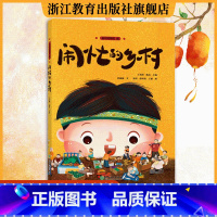 闹忙的乡村 [正版]闹忙的乡村 杭州市博物馆儿童青少年非遗文化绘本 附研学手册与手工材料 非物质文化遗产绘本青少年儿童传