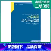 小学英语综合评价指南 小学通用 [正版]小学英语综合评价指南 小学生综合评价丛书 小学教师教育工作者指导用书 小学综合素