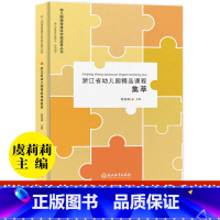 [正版]浙江省幼儿园精品课程集萃 幼儿园课程建设实践成果丛书 虞莉莉 园长幼师学前教育理论书籍老师用书幼儿园课程概论