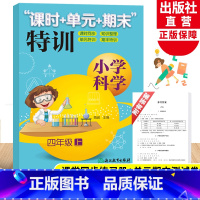 [正版]新版 小学科学课时+单元+期末特训 四年级上册 教科版小学生课堂同步训练习题作业本单元期中末总复习测试卷浙江教