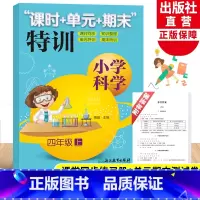 [正版]新版 小学科学课时+单元+期末特训 四年级上册 教科版小学生课堂同步训练习题作业本单元期中末总复习测试卷浙江教