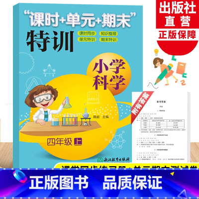 [正版]新版 小学科学课时+单元+期末特训 四年级上册 教科版小学生课堂同步训练习题作业本单元期中末总复习测试卷浙江教