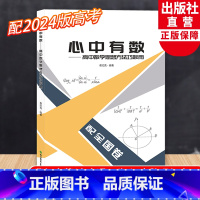 2024全国卷 数学思想方法 高中通用 [正版]2023新版 心中有数 高中数学思想方法巧妙用 配全国卷 杭高费红亮编