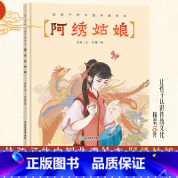 阿绣姑娘 [正版]阿绣姑娘 给孩子的中国非遗绘本 非物质文化遗产幼儿童书籍3-6-8岁传统民俗文化科普国风绘本宝宝睡前故