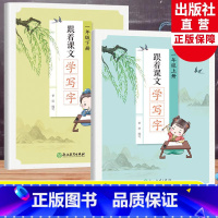 一年级上下2册 小学一年级 [正版]跟着课文学写字 一年级上下全2册 小学生生字趣味描红规范字笔画临写本儿童幼儿园硬笔书