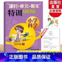 [正版]新版小学科学课时+单元+期末特训 四年级下册 教科版小学生课堂同步训练习题课时作业本单元期中末总复习检测试卷浙