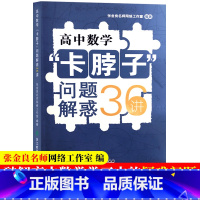 数学 高中通用 [正版]高中数学卡脖子问题解惑36讲 张金良工作室 高中数学必刷题题型解题方法与技巧高三高考知识大全重难