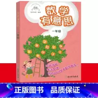 数学有意思 一年级 [正版]单本可选数学有意思一二三四五六年级 小学数学拓展课读本 儿童趣味数学逻辑思维能力训练习册知识