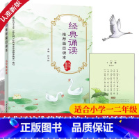 [正版]新版 经典诵读篇目读本 小学低段卷 彩图注音儿童国学经典诵读100篇内唐诗宋词一二年级语文同步古诗文阅读书籍浙