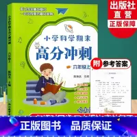 科学 [正版]小学科学期末高分冲刺 六年级上册 教科版小学生课堂同步训练习题册课时作业本单元期末总复习检测试考试卷浙江教