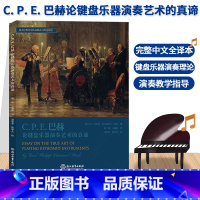 [正版]C. P. E. 巴赫论键盘乐器演奏艺术的真谛 完整中文全译本 键盘乐器作品演奏教学指导理论参考用书 成人学生