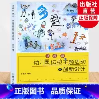 [正版]多趣玩 幼儿园运动主题活动的创新设计 张艳贞编 园长幼师学前教育课程指导游戏设计书籍大中小班老师基本工作教程