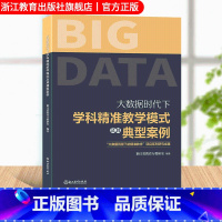 [正版]大数据时代下学科精准教学模式及其典型案例 中小学基于大数据精准教学应用教学案例指导书 教师教育工作者等教学指导