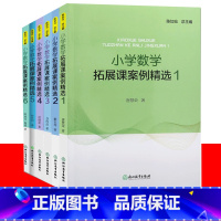 案例精选全6册 小学通用 [正版]小学数学拓展课案例精选123456全套6册可选 小学数学教学提升教师用书 1-6年级数