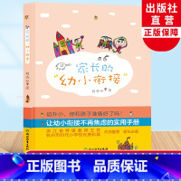 [正版]家长的幼小衔接 胡岱如 欢迎来到一年级幼小衔接家长手册同类幼升小学入学前准备思维训练正面管教儿童家庭教育书籍浙