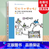 [正版]实现你的想法吧幼儿园小创客养成课程 幼儿园园本课程孵化丛书 刘荣兰胡建珍园长幼师学前教育课程游戏设计老师用书浙