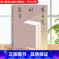 [正版]看不见的教育 李小军著 家长教师教育指导参考 亲子教育教师教育工作者教学案例解析 课堂实践教学经验研究书籍 浙