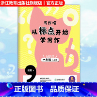 一年级上 一年级上 [正版]写作喵 从标点开始学写作 一年级上 一年级小学生写作启蒙指导手册 小学生写作提高好词好句标点