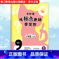 一年级上 一年级上 [正版]写作喵 从标点开始学写作 一年级上 一年级小学生写作启蒙指导手册 小学生写作提高好词好句标点