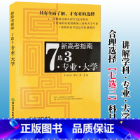 [正版]新高考指南7选3 专业大学 高中毕业生升学参考资料高等学校招生介绍 高考指南学科专业选报高校介绍高考新消息摘要