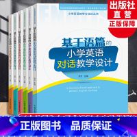 基于语篇的小学英语教学设计全6册 小学通用 [正版]基于语篇的小学英语教学设计全6册 对话词汇语音读写故事复习 郑文主编