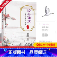 [正版]经典诵读篇目读本 初中卷 中学生经典诵读200篇七八九年级初一二三中考复习古诗词背诵文言文大全辅导书籍浙江教育