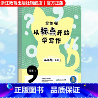 二年级上 二年级上 [正版]写作喵 从标点开始学写作 二年级上册 二年级小学生写作启蒙指导手册 小学生写作提高好词好句标