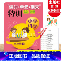 科学 五年级下 [正版]新版 小学科学 课时+单元+期末特训 五年级下册 教科版小学生课堂同步训练习题作业本单元期中末总