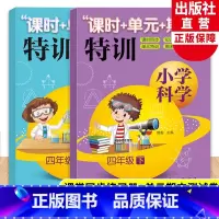 [正版]新版 小学科学课时+单元+期末特训 四年级上下全套2册 教科版小学生课堂同步训练习题作业本单元期中末总复习测试