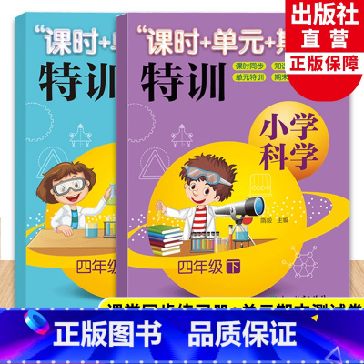 [正版]新版 小学科学课时+单元+期末特训 四年级上下全套2册 教科版小学生课堂同步训练习题作业本单元期中末总复习测试