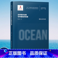 [正版]全球海洋治理与中国海洋发展 张海文著 海洋强国战略研究丛书 十四五国家重点出版物出版规划项目 海洋学研究理论