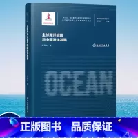 [正版]全球海洋治理与中国海洋发展 张海文著 海洋强国战略研究丛书 十四五国家重点出版物出版规划项目 海洋学研究理论