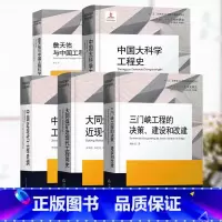 中国近现代工程史研究全5册 [正版]单本可选中国近现代工程史研究丛书 中国大科学工程史/大同煤矿近现代工程简史/中国近现