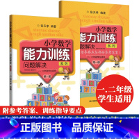 [正版]小学数学能力训练系列问题解决第一册 一二年级学生适用小学数学思维能力训练小学1-2年级能力训练课外拓展同步训练