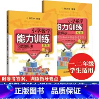 [正版]小学数学能力训练系列问题解决第一册 一二年级学生适用小学数学思维能力训练小学1-2年级能力训练课外拓展同步训练