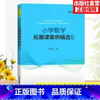 [正版]小学数学拓展课案例精选5 小学数学教学提升辅导教师用书1-6年级数学拓展课实践课程教学课件教学案例参考教辅书籍