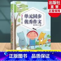 语文 三年级上 [正版]新版 语文单元同步作文 三年级上册 小学生作文日记起步写作技巧提高3年级好词好句好段满分作文辅导