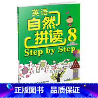 [正版]英语自然拼读Step by Step 8 配人教版六年级下小学教辅英语课堂同步拼读技巧练习 6下英语单词发音校