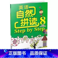 [正版]英语自然拼读Step by Step 8 配人教版六年级下小学教辅英语课堂同步拼读技巧练习 6下英语单词发音校