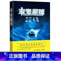 [正版]未来星球2049 张文武 同名科幻电影拍摄中 原名地球母亲的节日 青少年科幻文学小说太空天文科普航空航天书籍