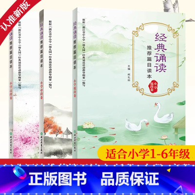 [正版]经典诵读篇目读本全套3册 小学低中高段卷 小学生1-6年级通用语文必背古诗词70首80首古诗文诵读唐诗宋词大全