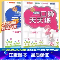 [正版]新版 新编口算天天练 二年级上下2册 小学生计算能手练习册数学口算题卡心算估算速算每日一练加减法混合运算作业本