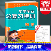 数学 小学升初中 [正版]小学毕业总复习特训 数学 小升初中小考数学专项复习训练卷六年级下升学复习辅导资料必刷题考试卷