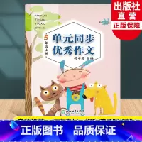 [正版]新版 单元同步作文 五年级上册 小学生语文作文书大全写作技巧提高5年级好词好句好段满分开心作文素材辅导书籍浙江