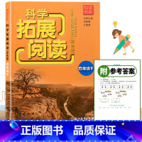 2023春季新版 四年级下 [正版]2023新版 悦读书系 科学拓展阅读 四年级下册 教科版 小学生4年级下同步专