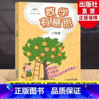 [正版]数学有意思二年级 小学数学拓展课读本张优幼等编著 小学二年级适用提高数学思维与能力提升数学兴趣数学游戏书浙江教