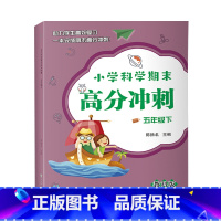 科学 五年级下 [正版]新版 小学科学期末高分冲刺 五年级下 教科版小学生课堂同步训练习题册课时作业本单元期末总复习检测