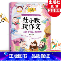 六年级上 三国群英汇聚 [正版]三国群英汇聚 杜小默玩作文六年级上册 葛欣著6年级看图说话写话训练素材 小学生写作提高好